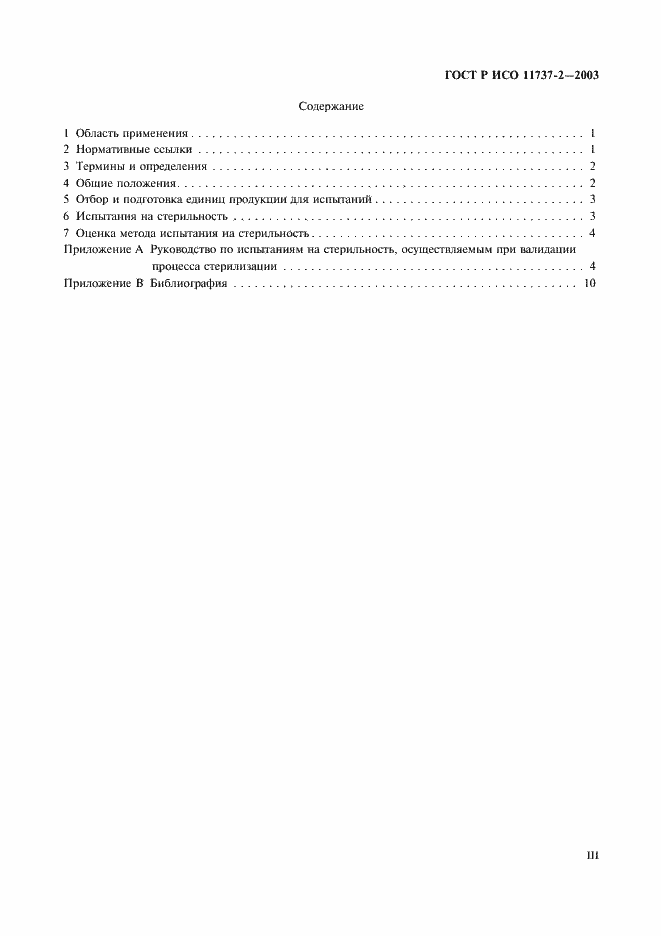 Страница 3 ГОСТ Р ИСО 11737-2-2003