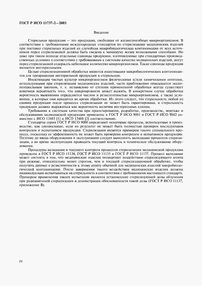 Страница 4 ГОСТ Р ИСО 11737-2-2003