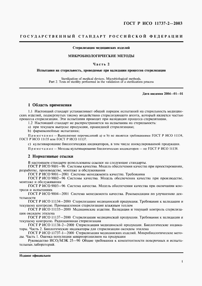 Страница 5 ГОСТ Р ИСО 11737-2-2003