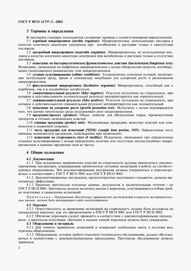 Страница 6 ГОСТ Р ИСО 11737-2-2003