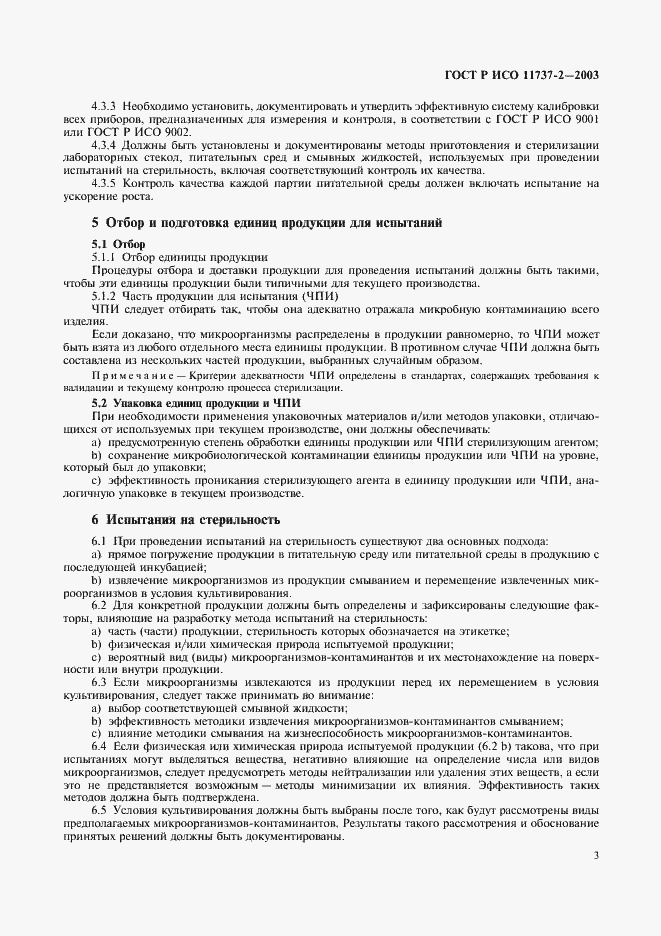 Страница 7 ГОСТ Р ИСО 11737-2-2003