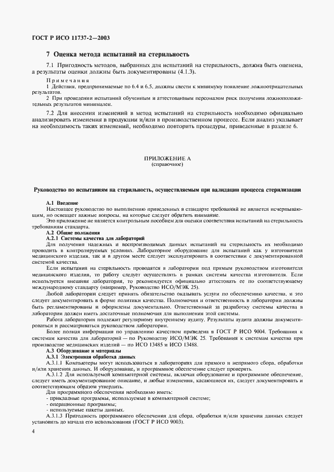 Страница 8 ГОСТ Р ИСО 11737-2-2003