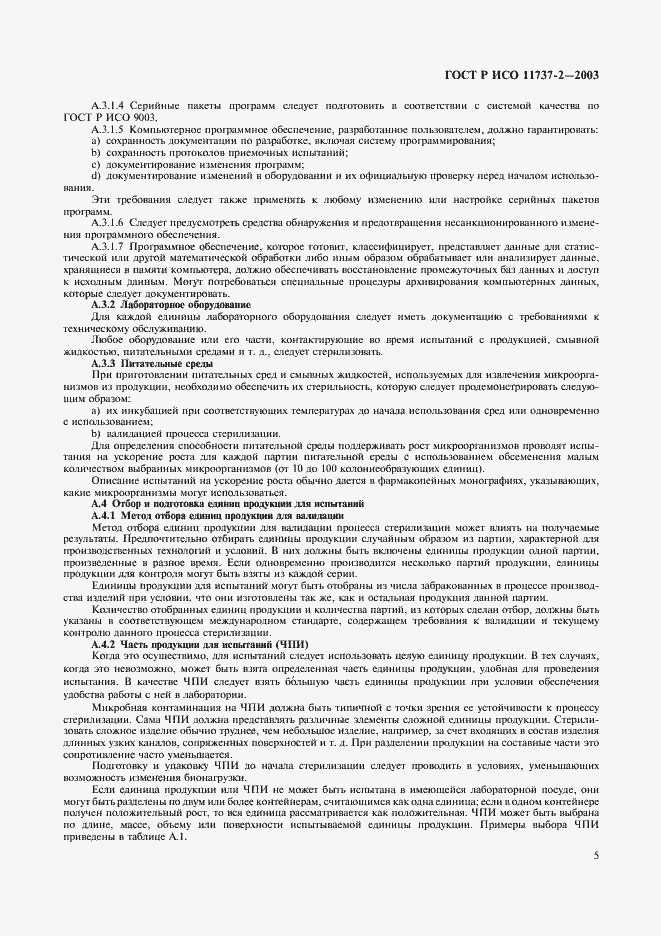 Страница 9 ГОСТ Р ИСО 11737-2-2003