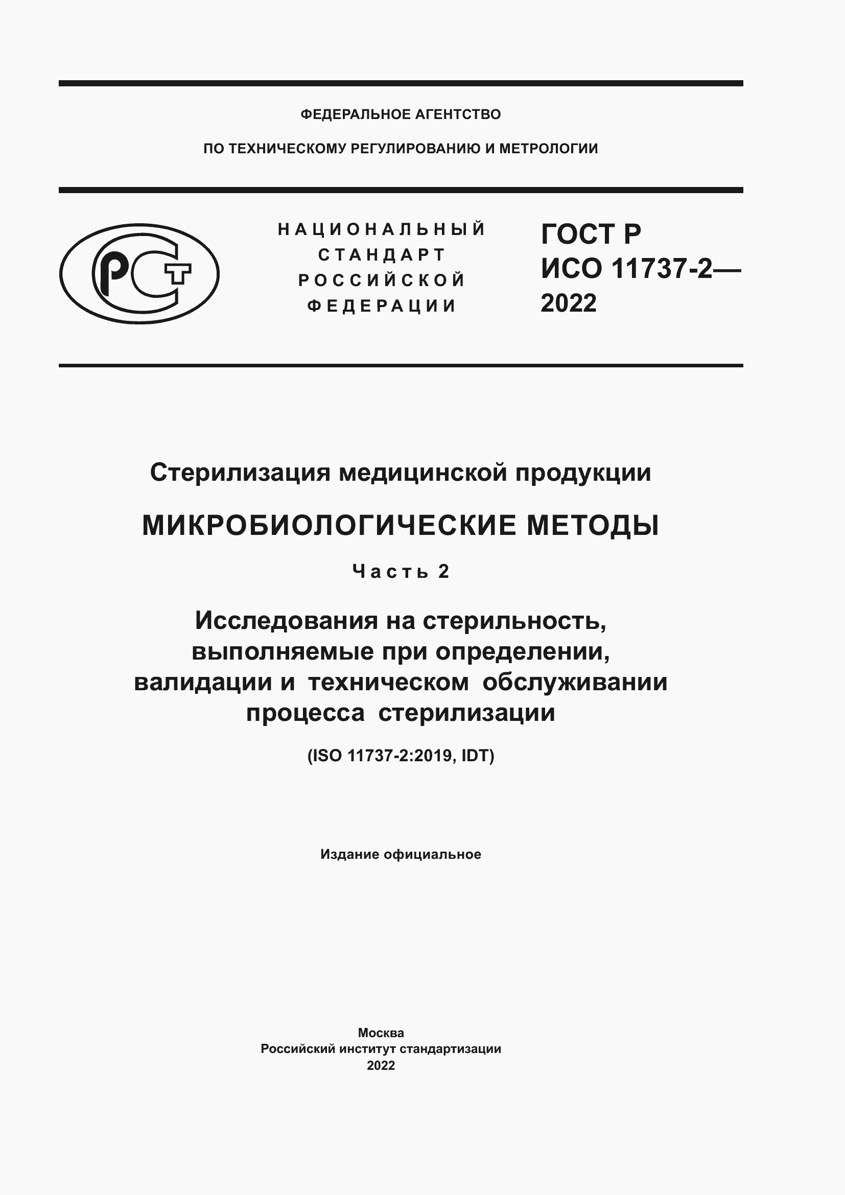 Страница 1 ГОСТ Р ИСО 11737-2-2022