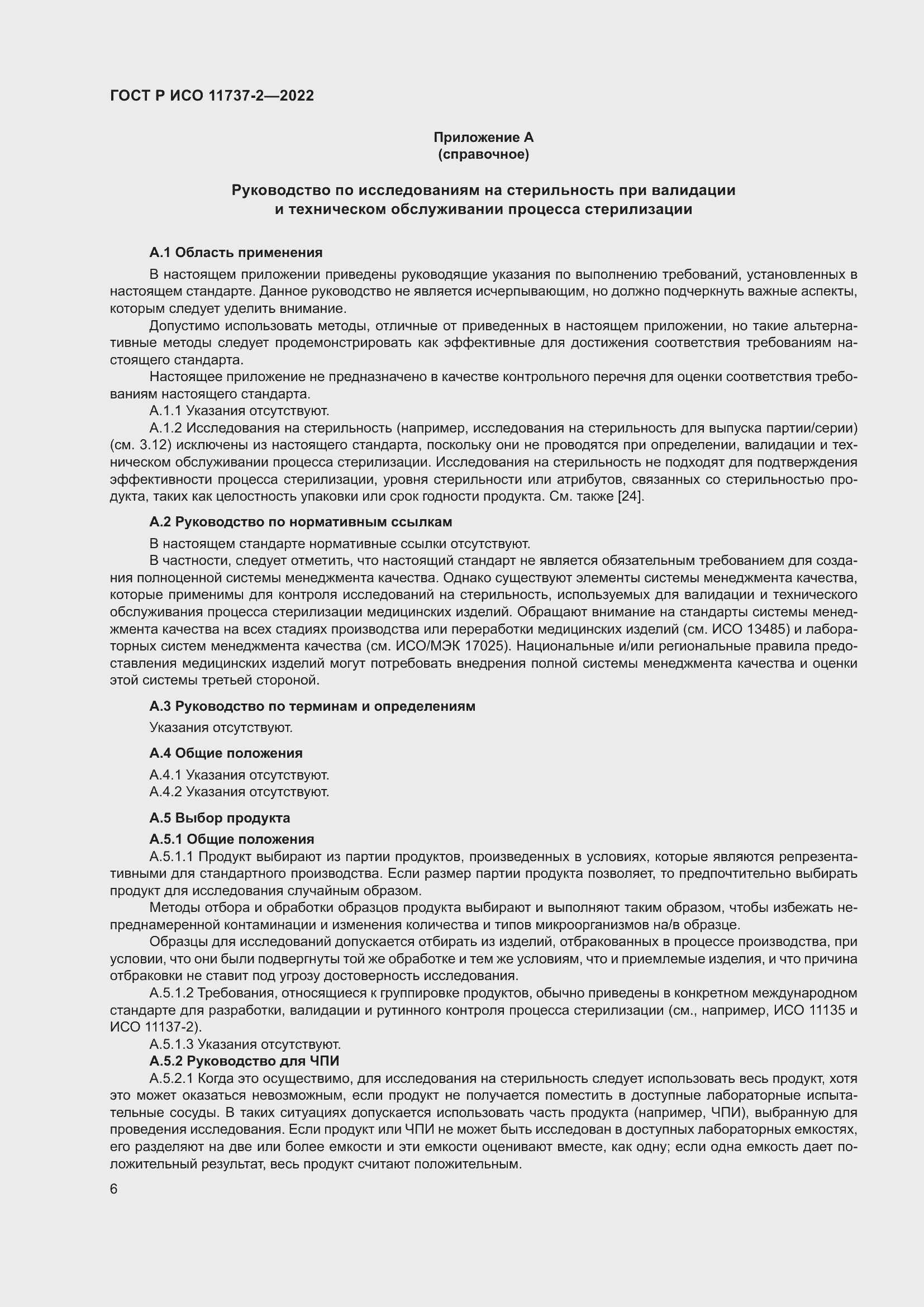 Страница 10 ГОСТ Р ИСО 11737-2-2022