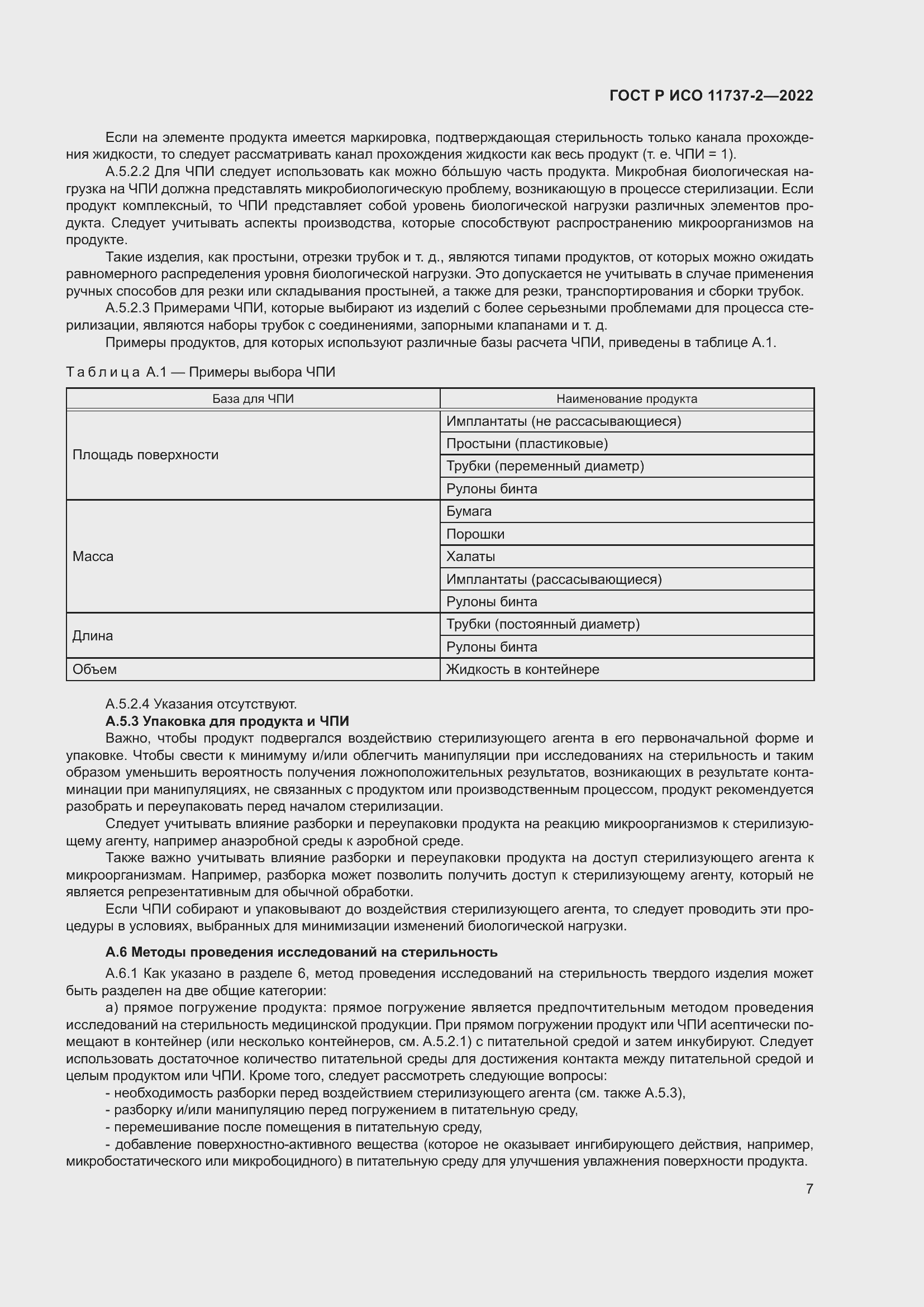 Страница 11 ГОСТ Р ИСО 11737-2-2022