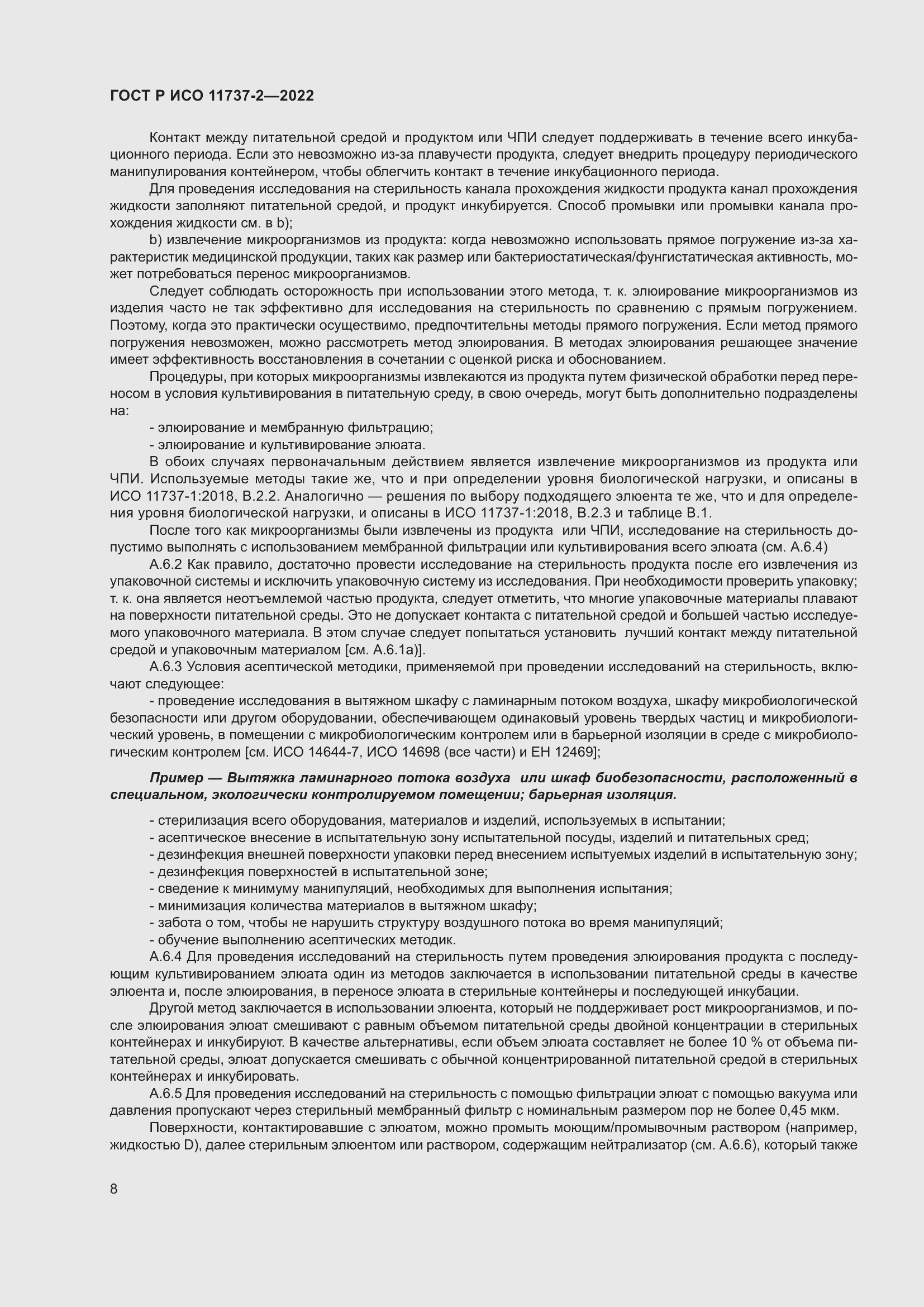 Страница 12 ГОСТ Р ИСО 11737-2-2022