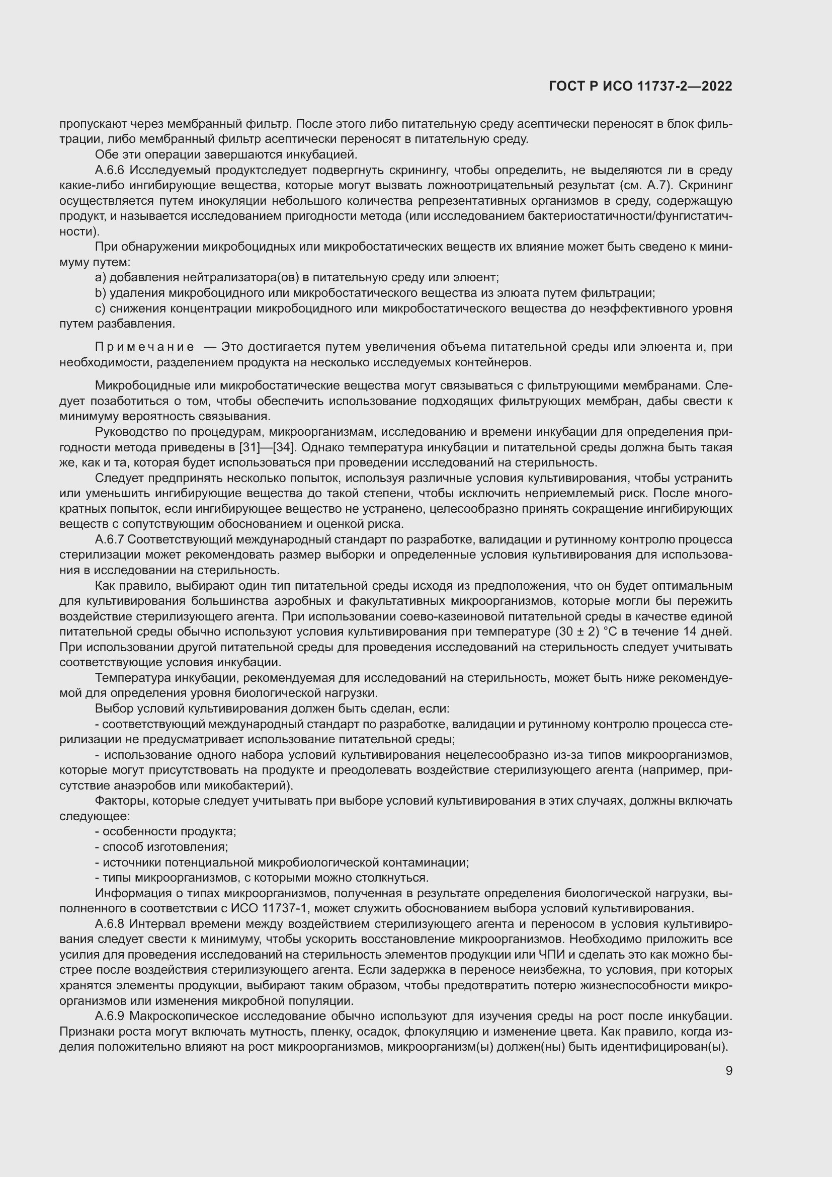 Страница 13 ГОСТ Р ИСО 11737-2-2022