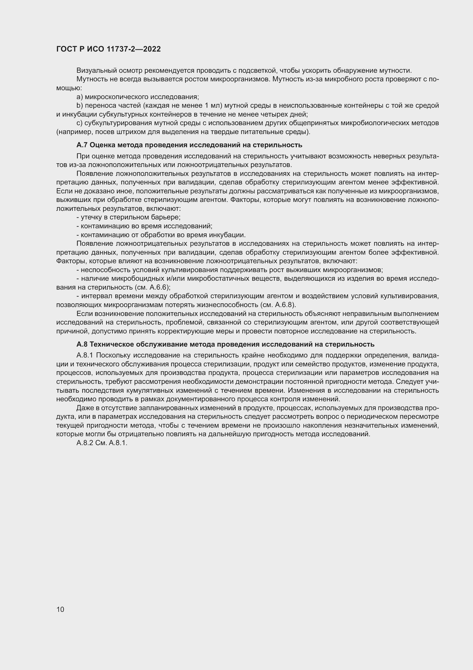 Страница 14 ГОСТ Р ИСО 11737-2-2022