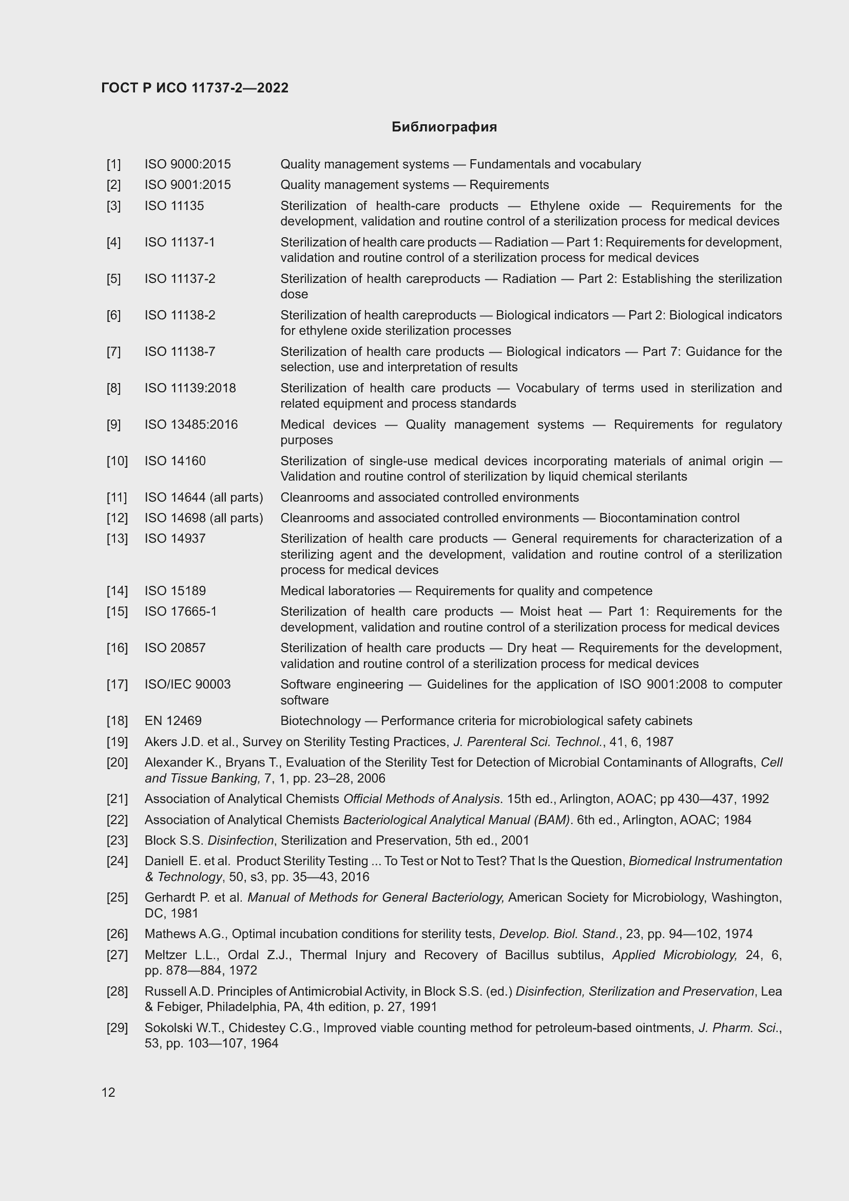 Страница 16 ГОСТ Р ИСО 11737-2-2022