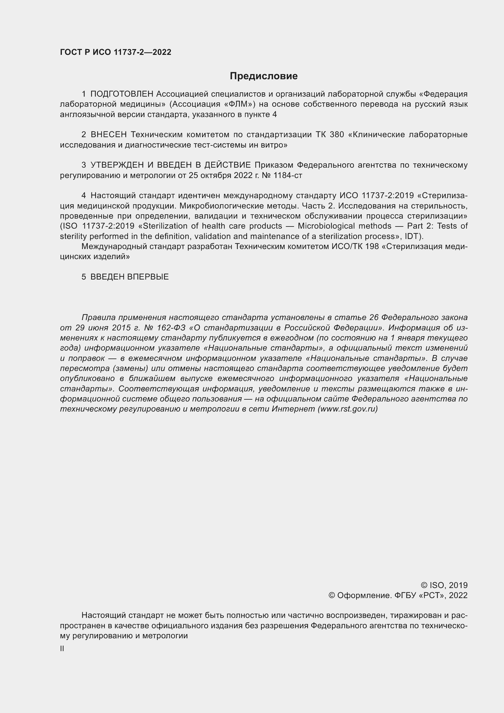 Страница 2 ГОСТ Р ИСО 11737-2-2022