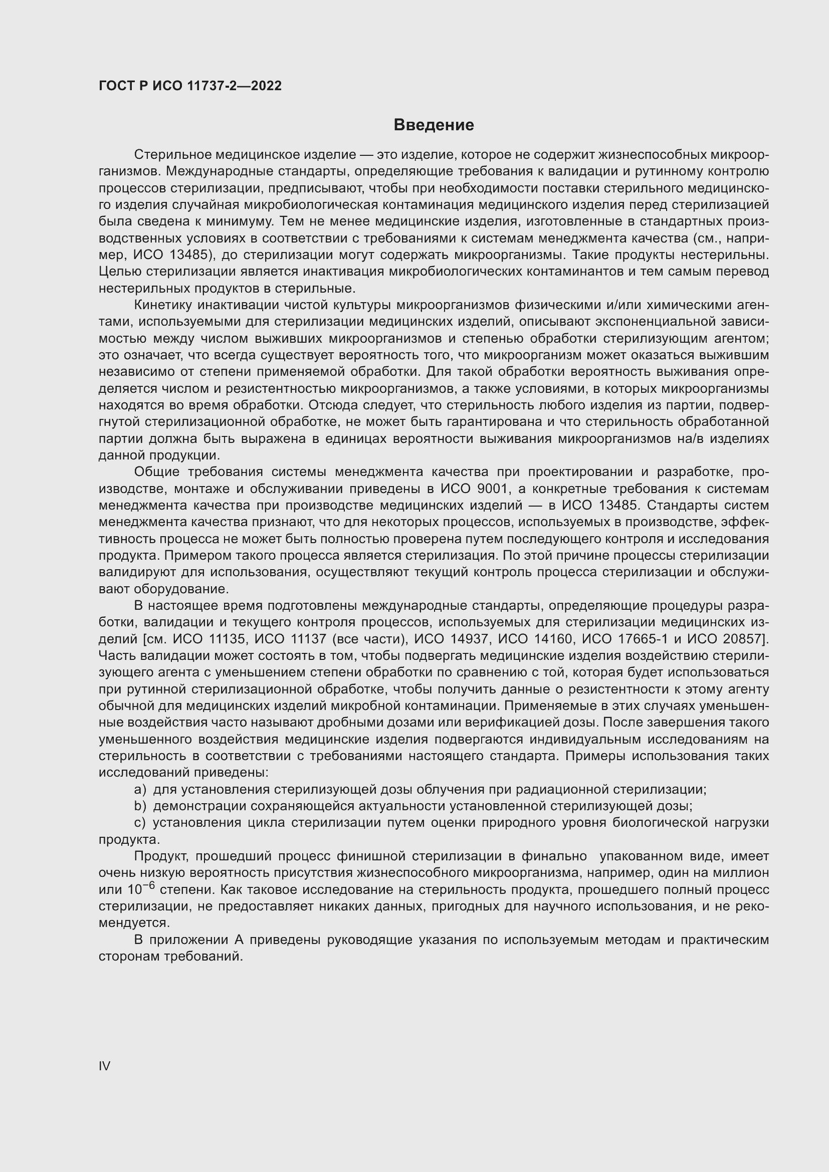 Страница 4 ГОСТ Р ИСО 11737-2-2022
