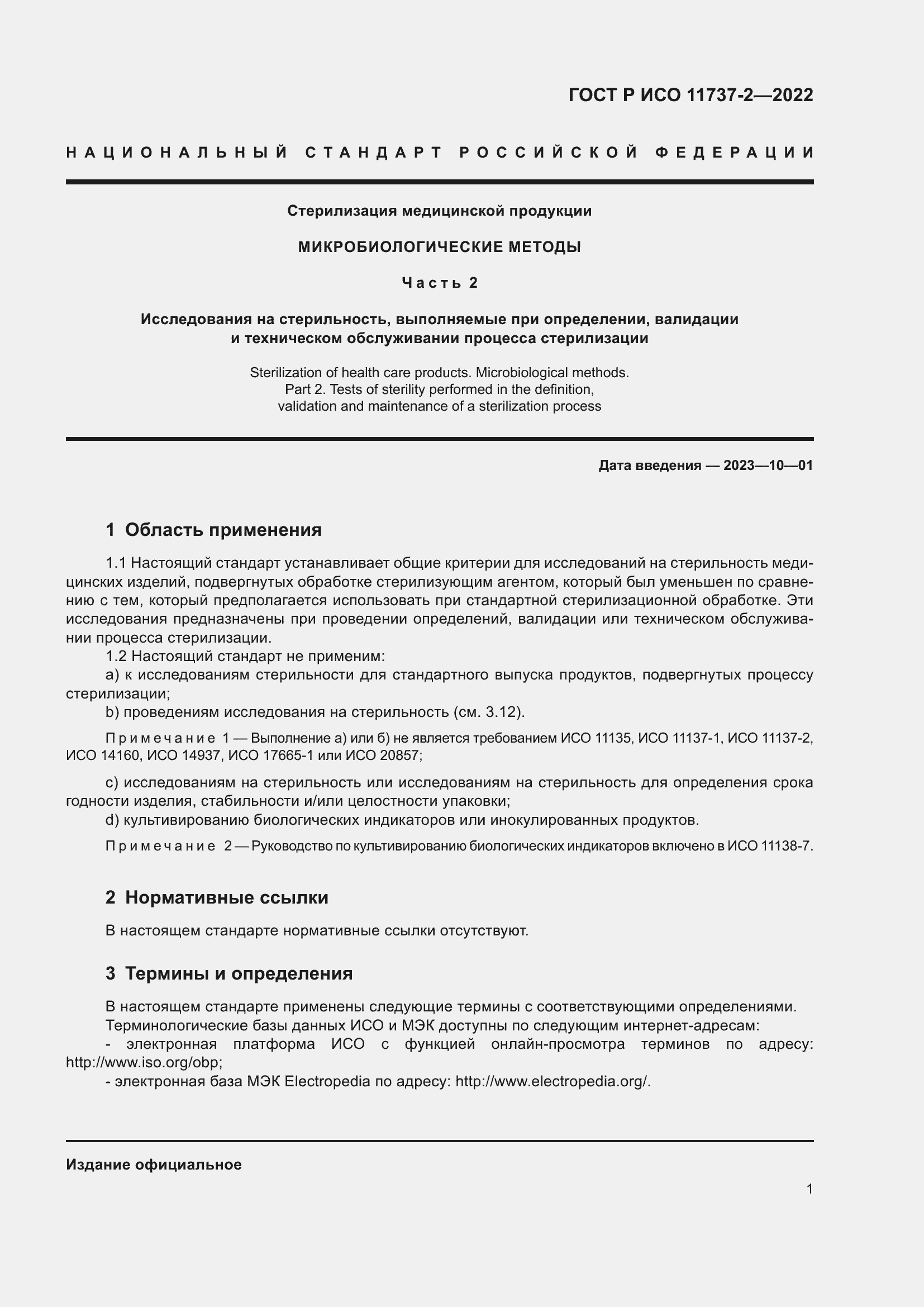 Страница 5 ГОСТ Р ИСО 11737-2-2022