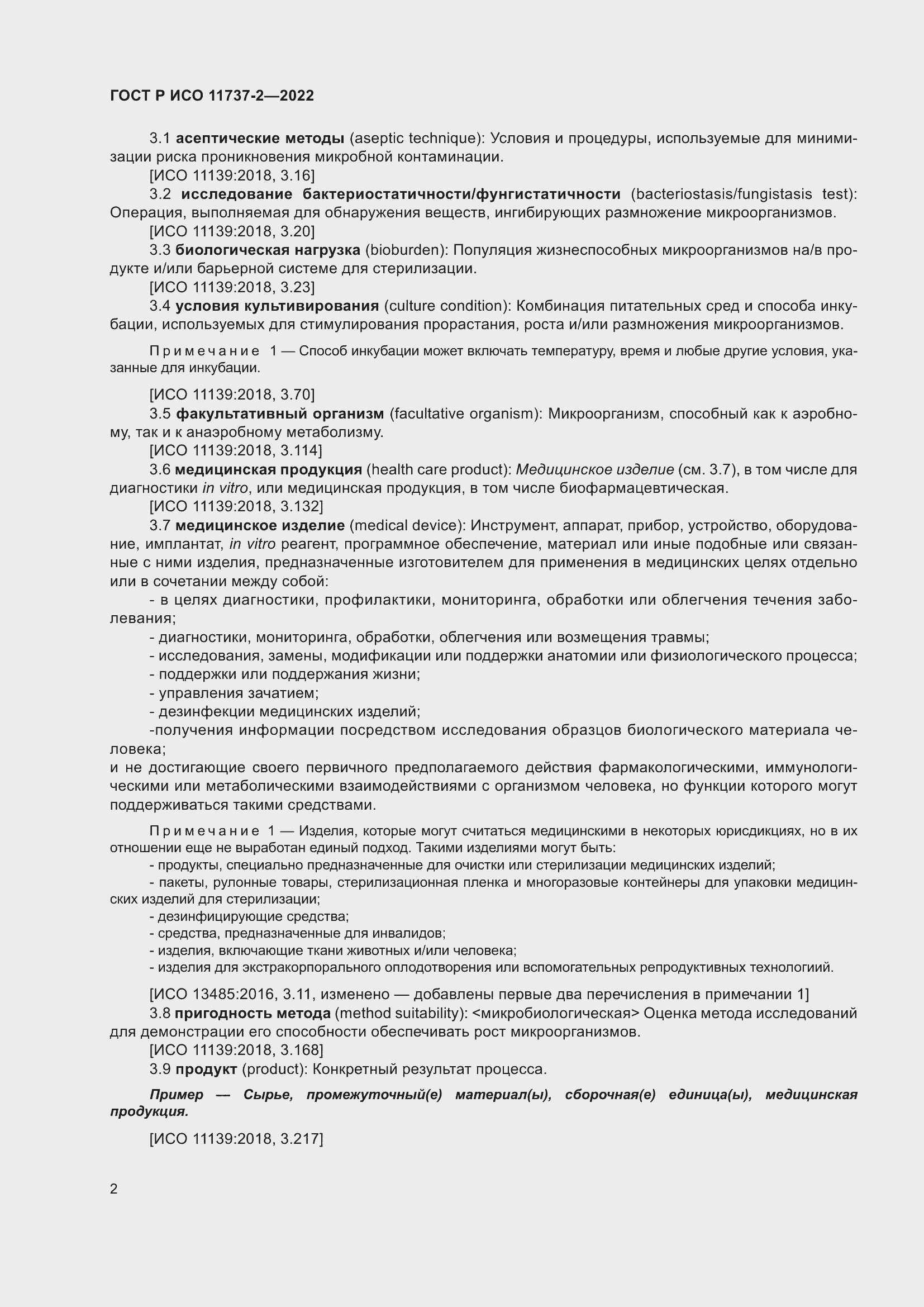 Страница 6 ГОСТ Р ИСО 11737-2-2022