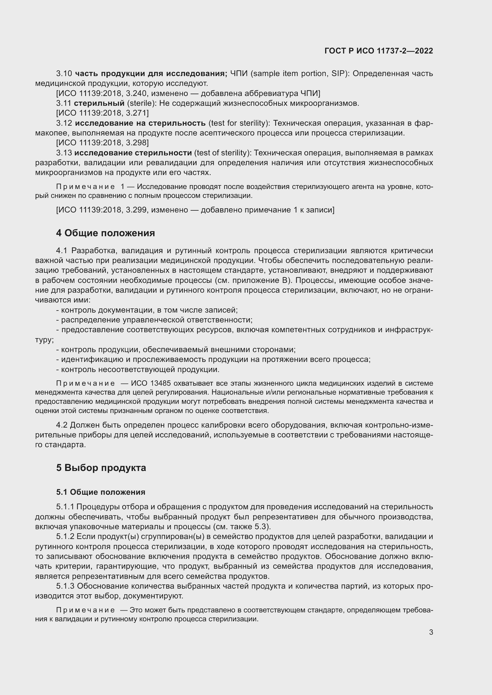 Страница 7 ГОСТ Р ИСО 11737-2-2022