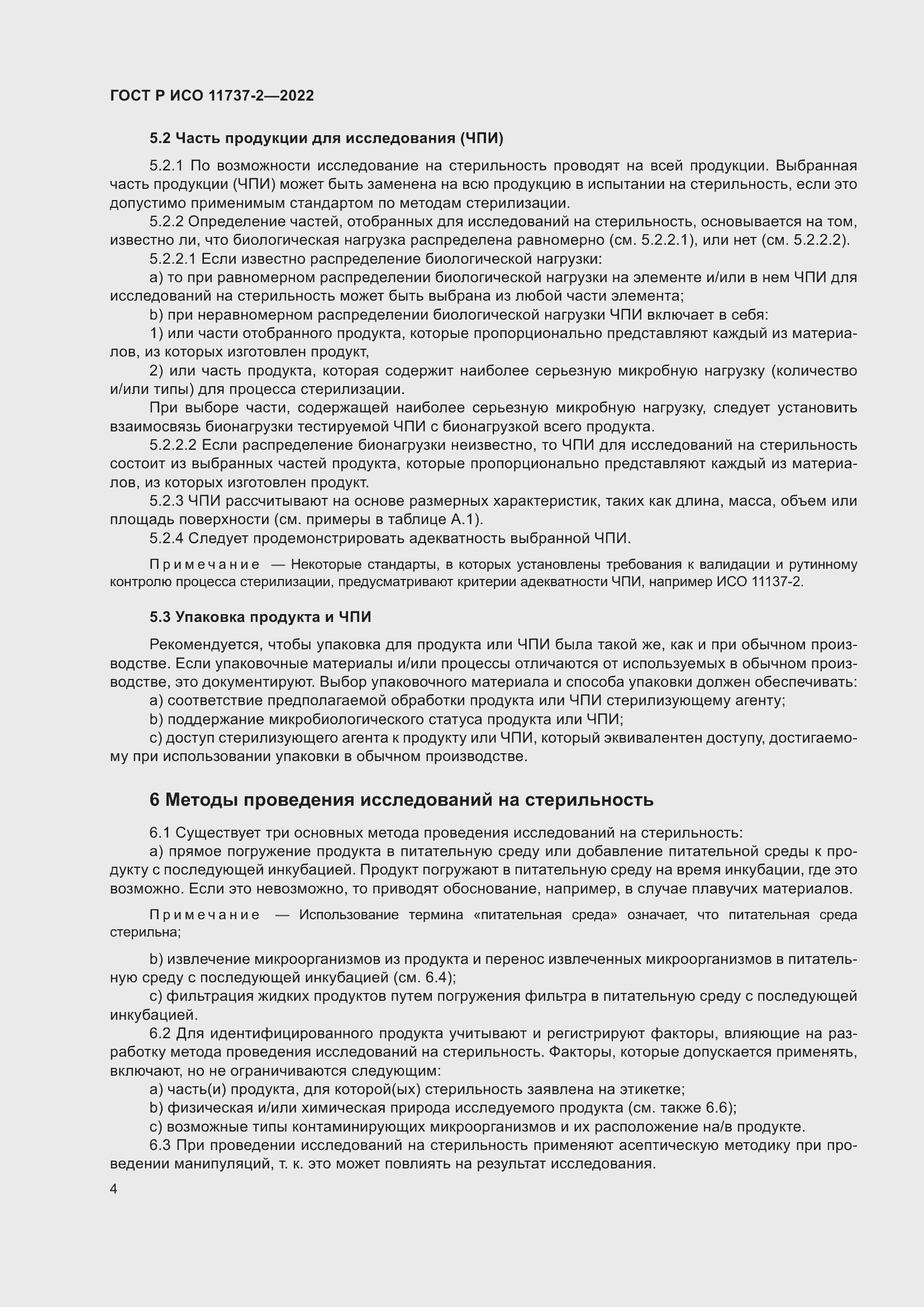 Страница 8 ГОСТ Р ИСО 11737-2-2022