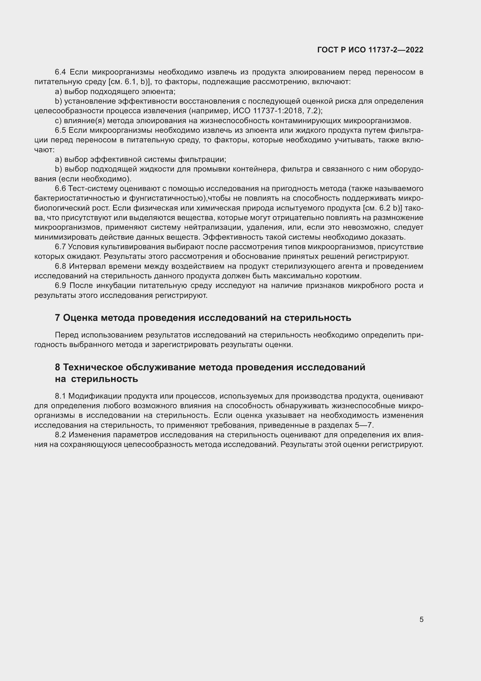 Страница 9 ГОСТ Р ИСО 11737-2-2022