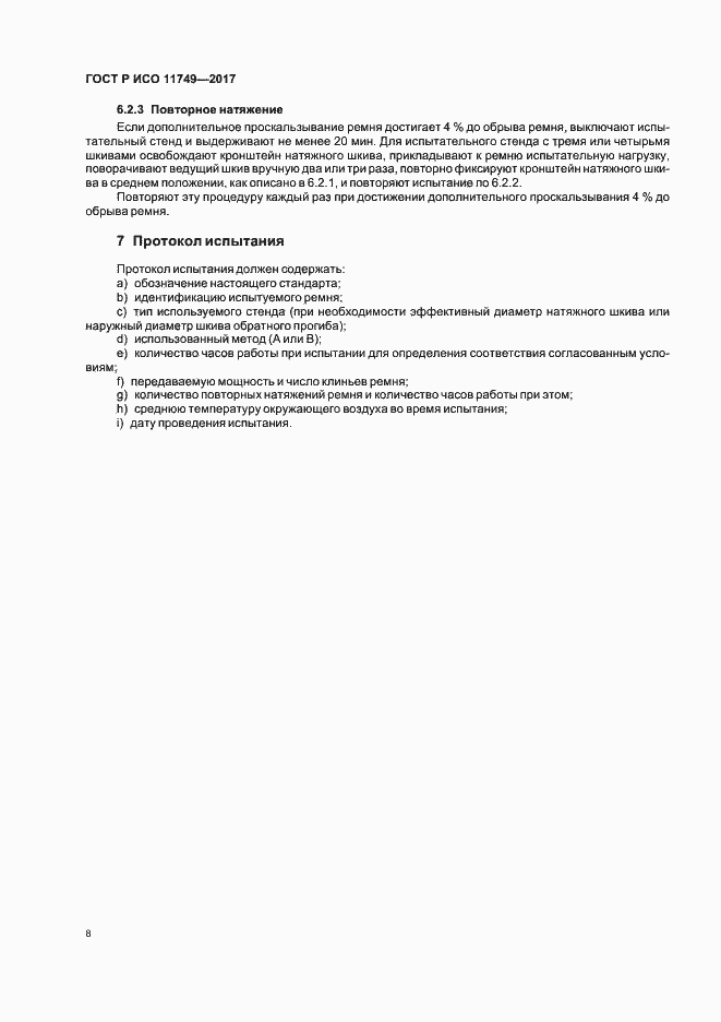 Страница 10 ГОСТ Р ИСО 11749-2017