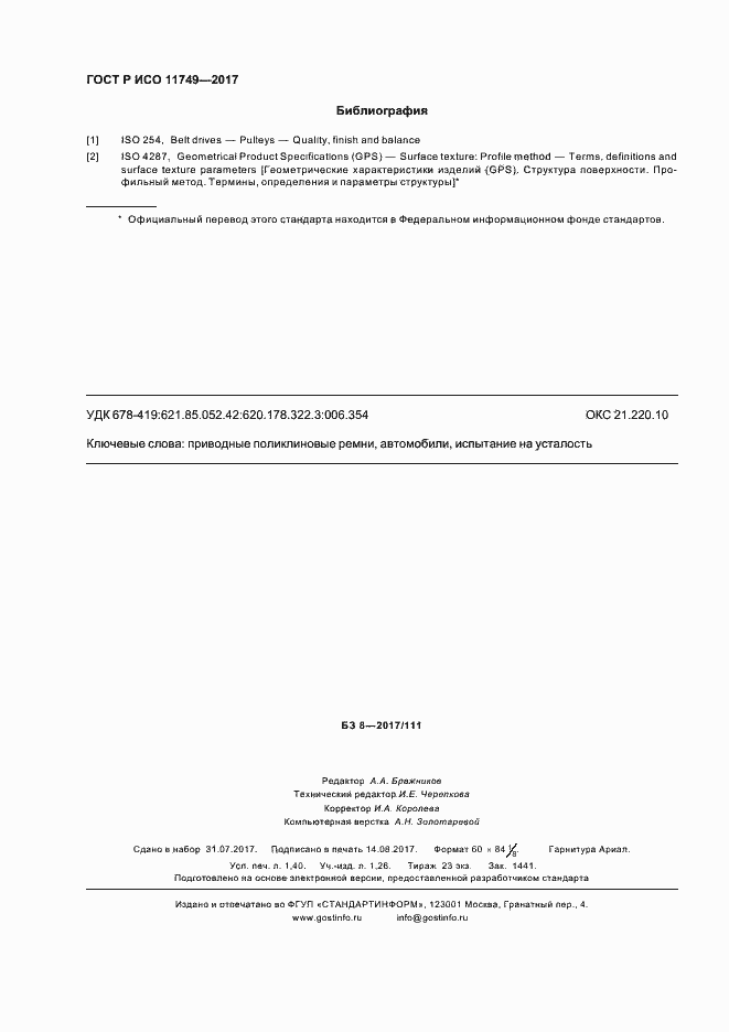 Страница 12 ГОСТ Р ИСО 11749-2017