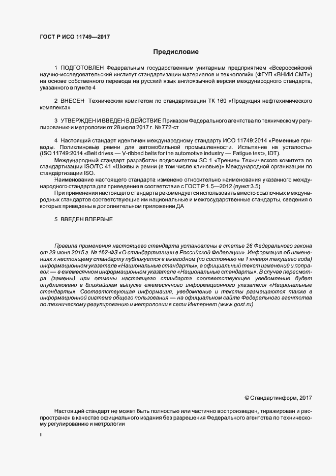 Страница 2 ГОСТ Р ИСО 11749-2017