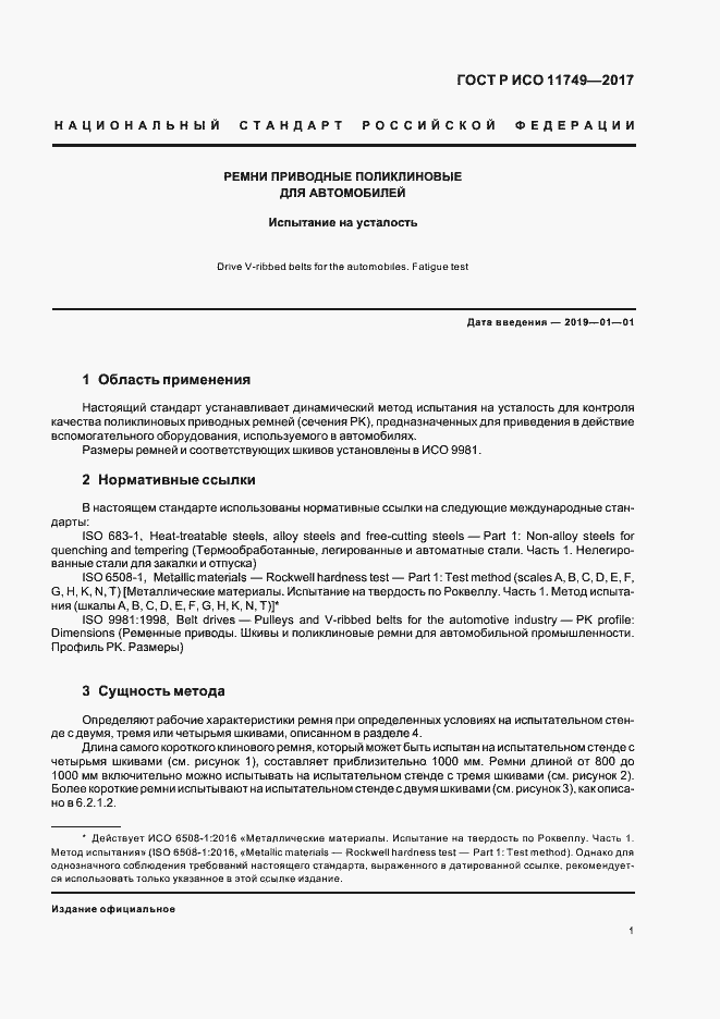 Страница 3 ГОСТ Р ИСО 11749-2017