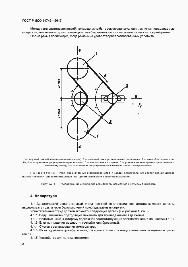 Страница 4 ГОСТ Р ИСО 11749-2017