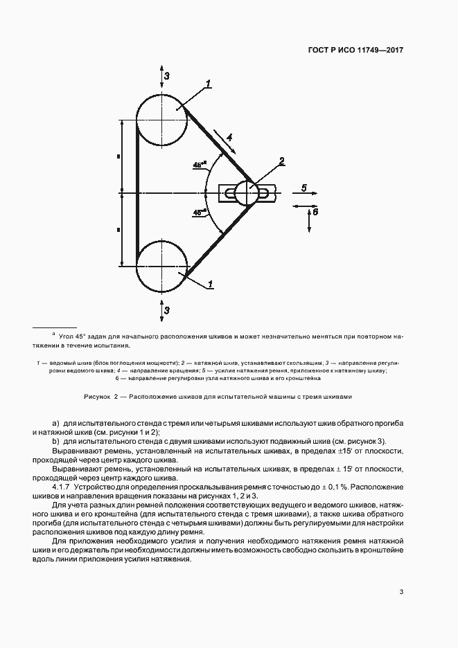 Страница 5 ГОСТ Р ИСО 11749-2017