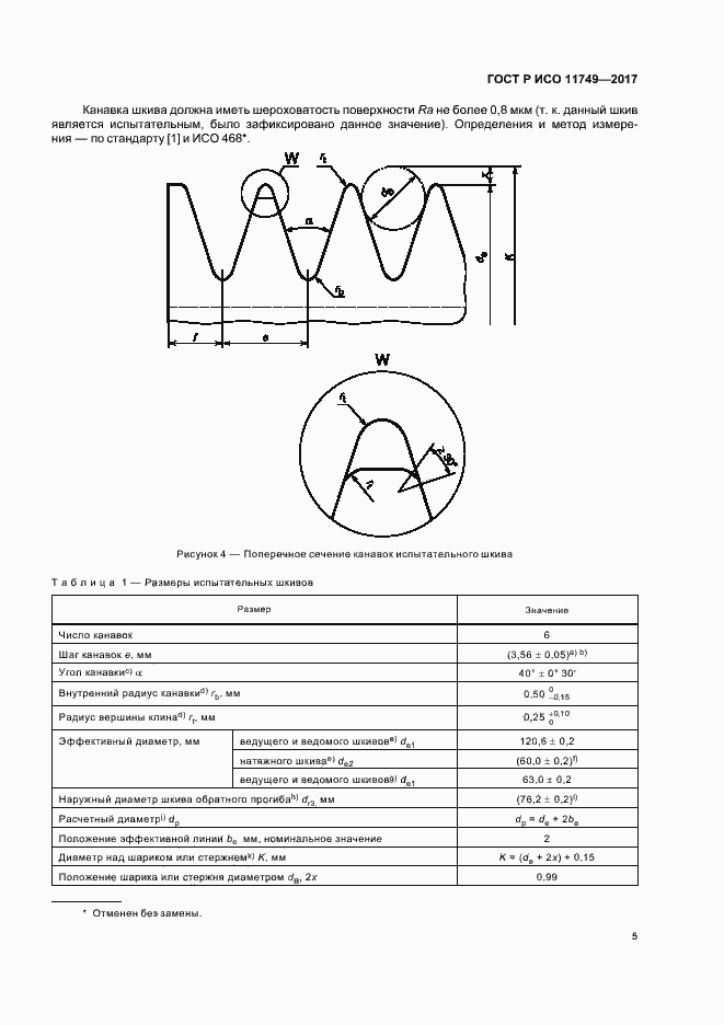 Страница 7 ГОСТ Р ИСО 11749-2017