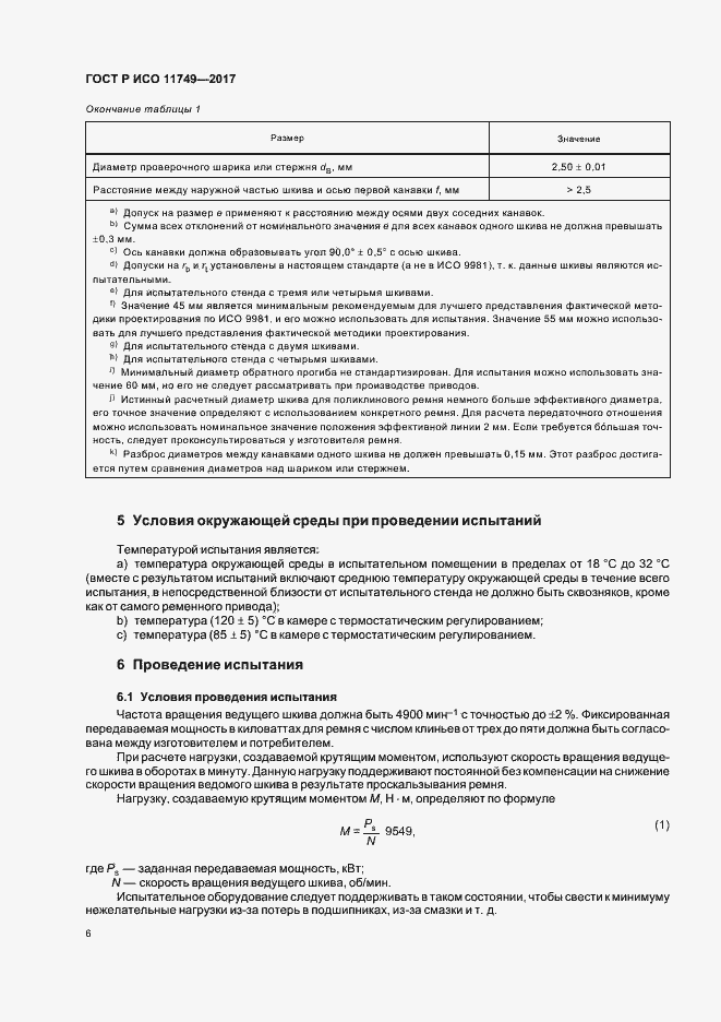 Страница 8 ГОСТ Р ИСО 11749-2017