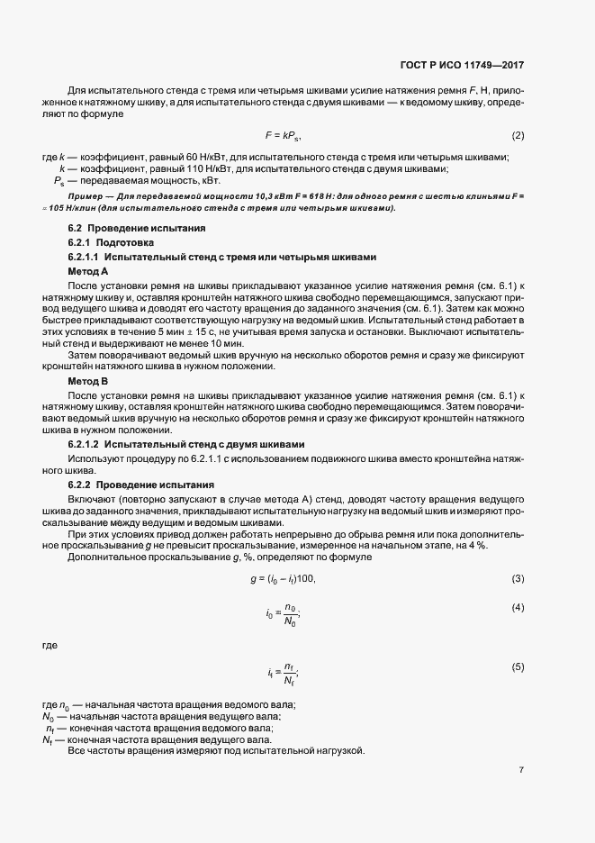 Страница 9 ГОСТ Р ИСО 11749-2017