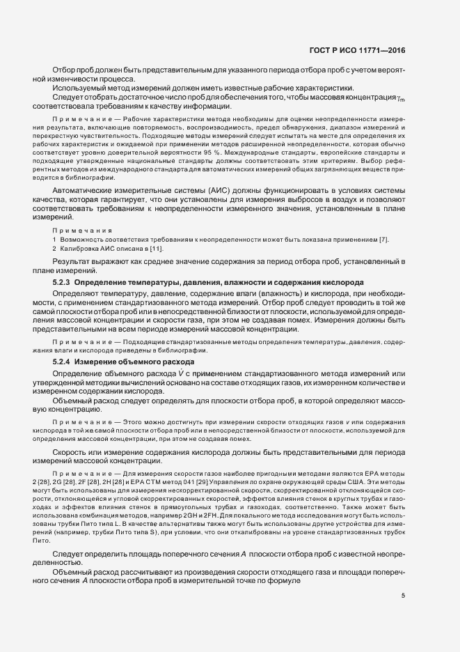 Страница 10 ГОСТ Р ИСО 11771-2016
