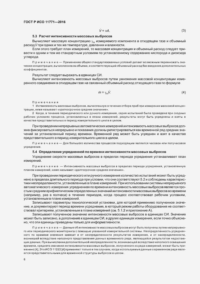 Страница 11 ГОСТ Р ИСО 11771-2016