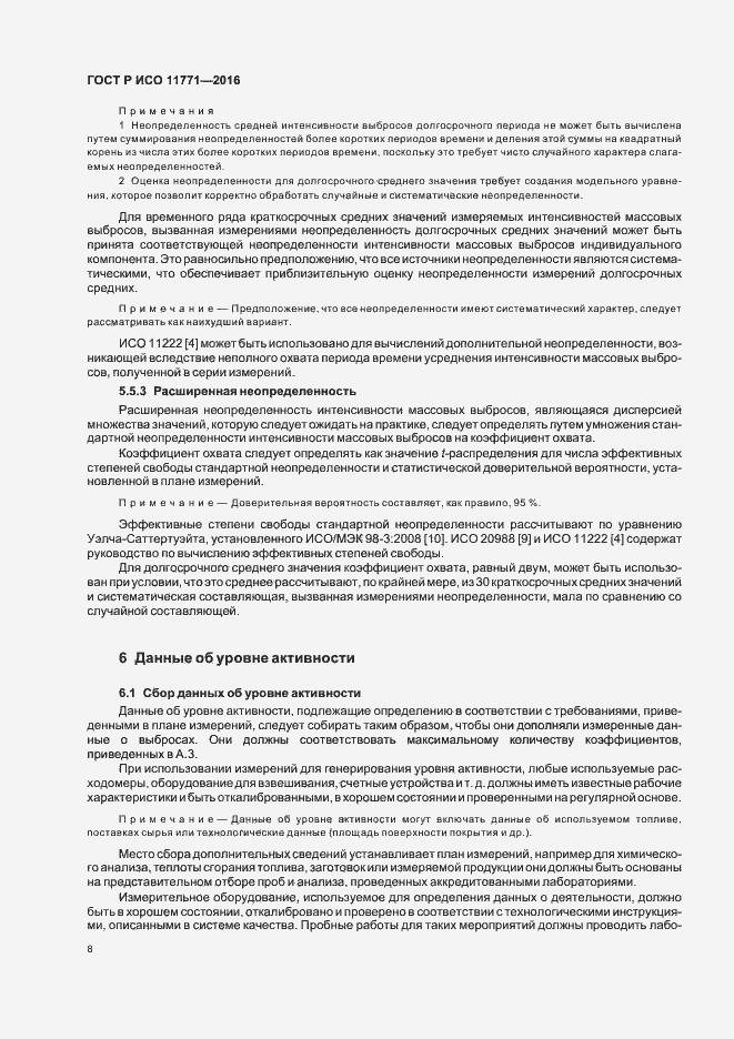 Страница 13 ГОСТ Р ИСО 11771-2016