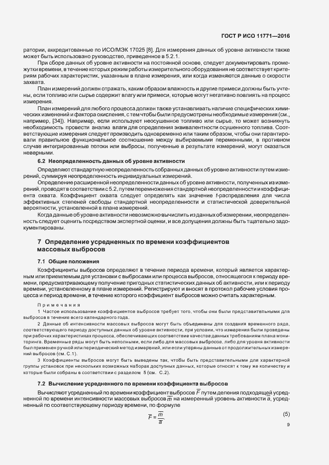 Страница 14 ГОСТ Р ИСО 11771-2016