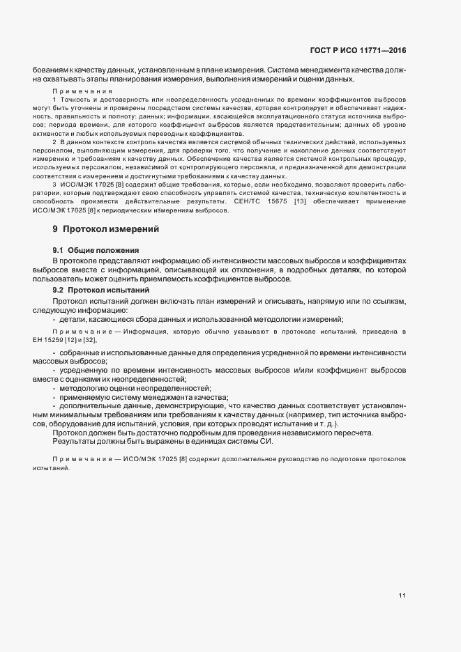 Страница 16 ГОСТ Р ИСО 11771-2016