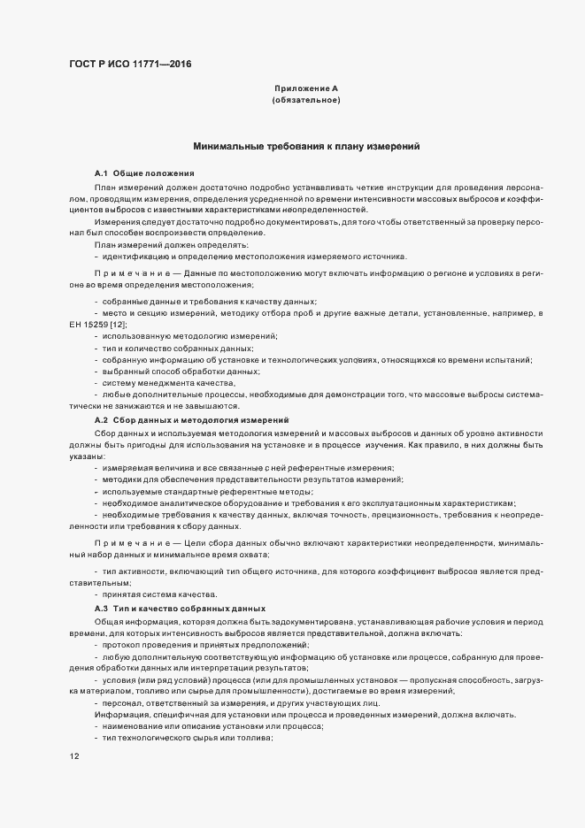 Страница 17 ГОСТ Р ИСО 11771-2016