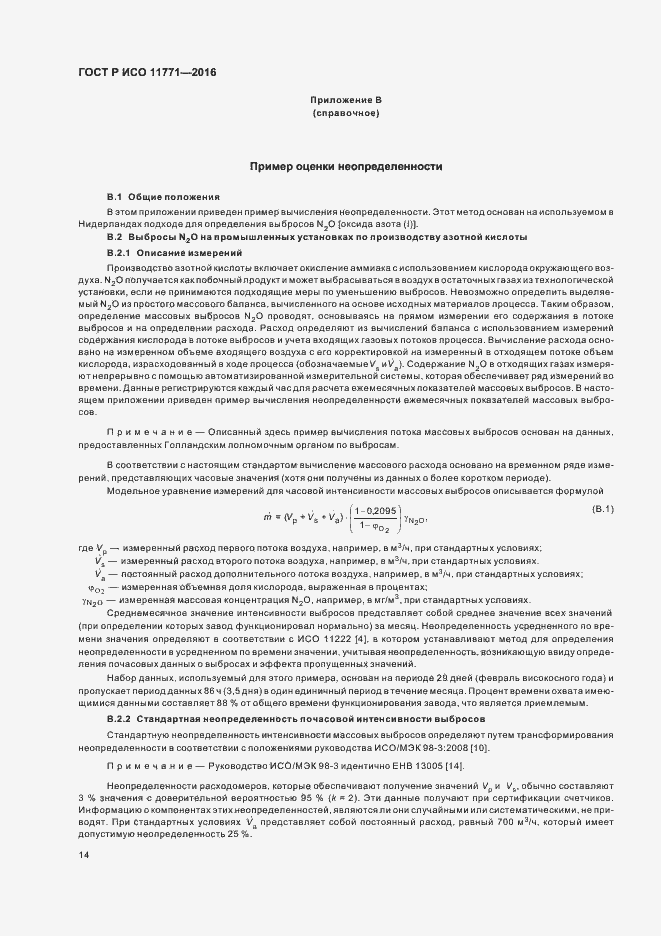 Страница 19 ГОСТ Р ИСО 11771-2016