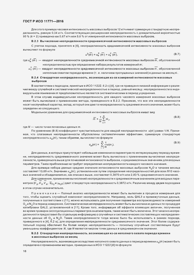 Страница 21 ГОСТ Р ИСО 11771-2016