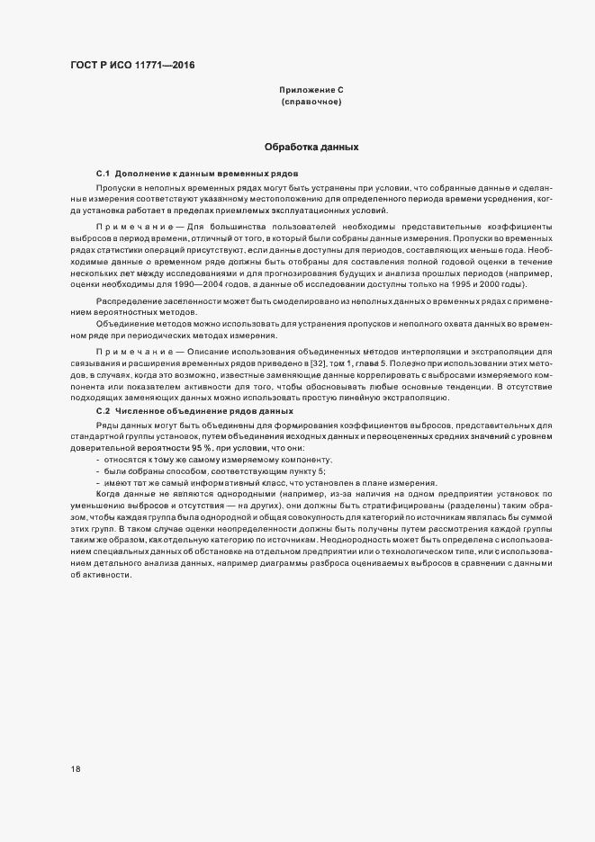 Страница 23 ГОСТ Р ИСО 11771-2016