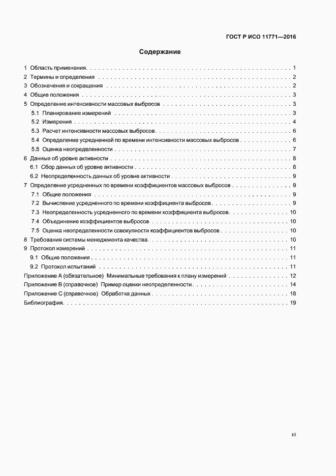 Страница 3 ГОСТ Р ИСО 11771-2016