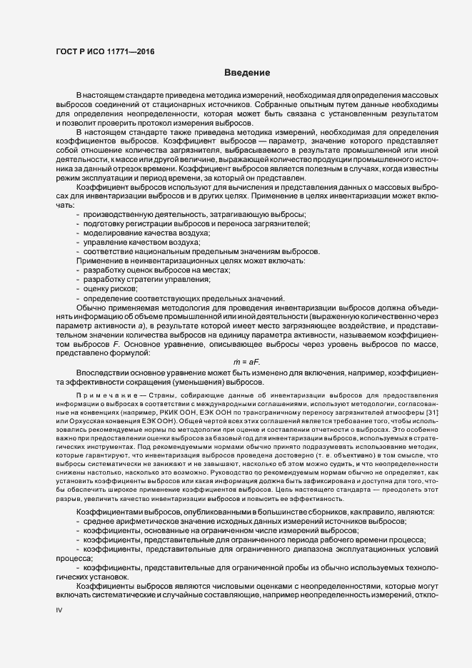 Страница 4 ГОСТ Р ИСО 11771-2016