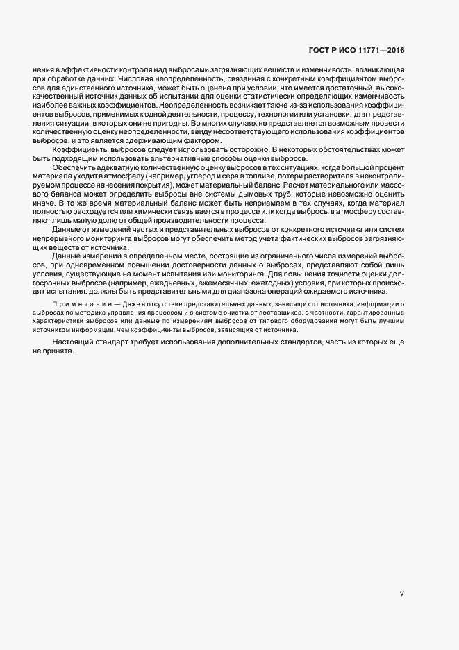 Страница 5 ГОСТ Р ИСО 11771-2016