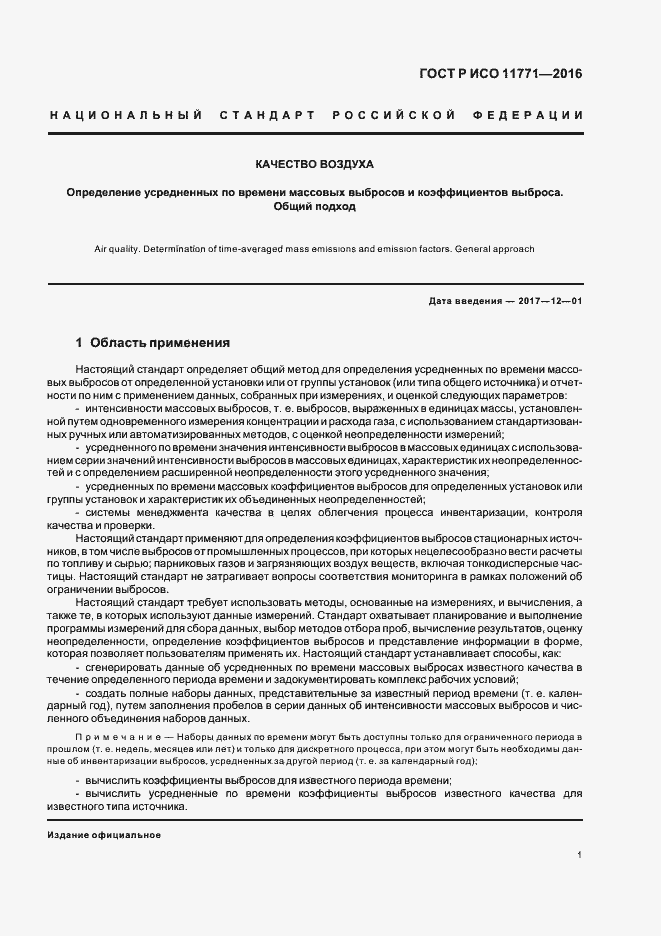 Страница 6 ГОСТ Р ИСО 11771-2016