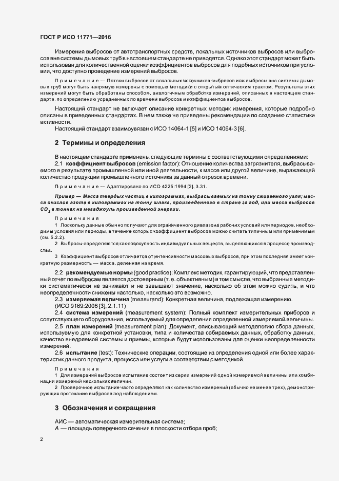 Страница 7 ГОСТ Р ИСО 11771-2016