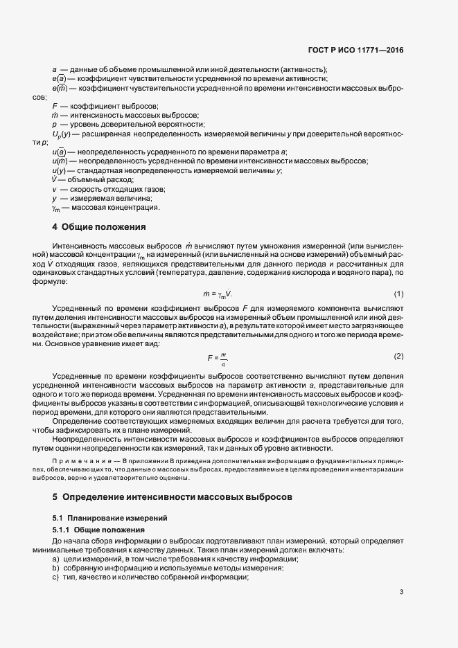 Страница 8 ГОСТ Р ИСО 11771-2016