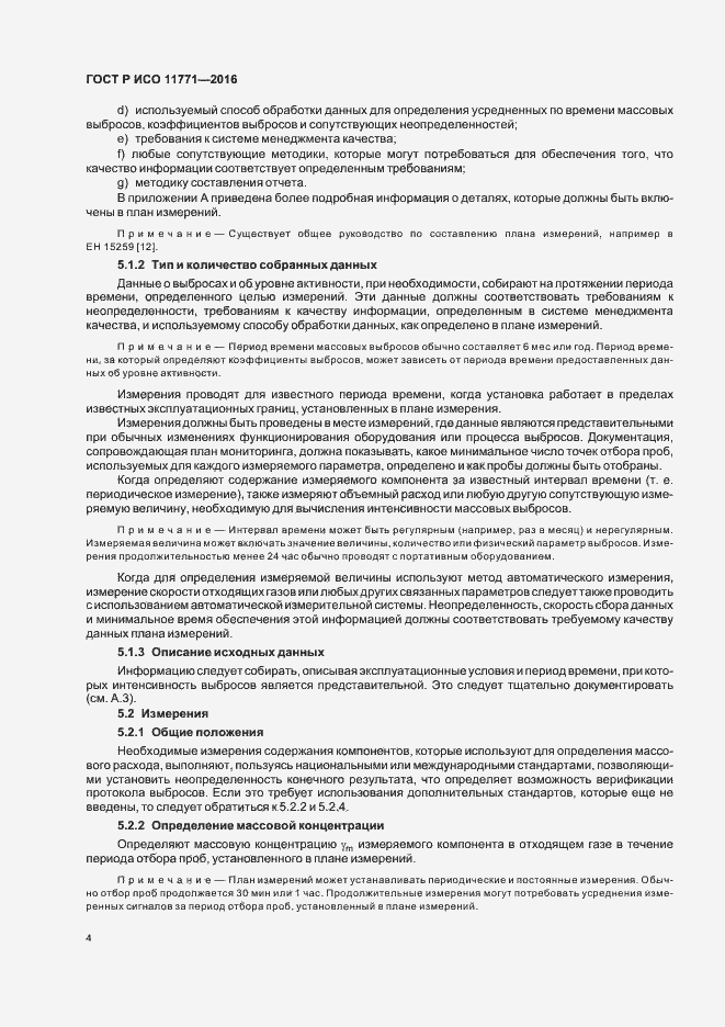 Страница 9 ГОСТ Р ИСО 11771-2016