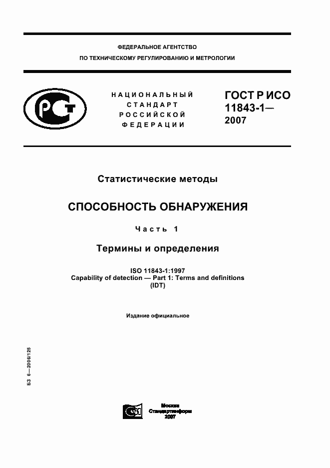 Страница 1 ГОСТ Р ИСО 11843-1-2007