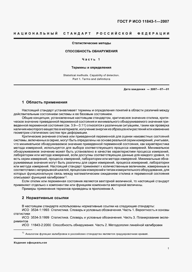 Страница 3 ГОСТ Р ИСО 11843-1-2007