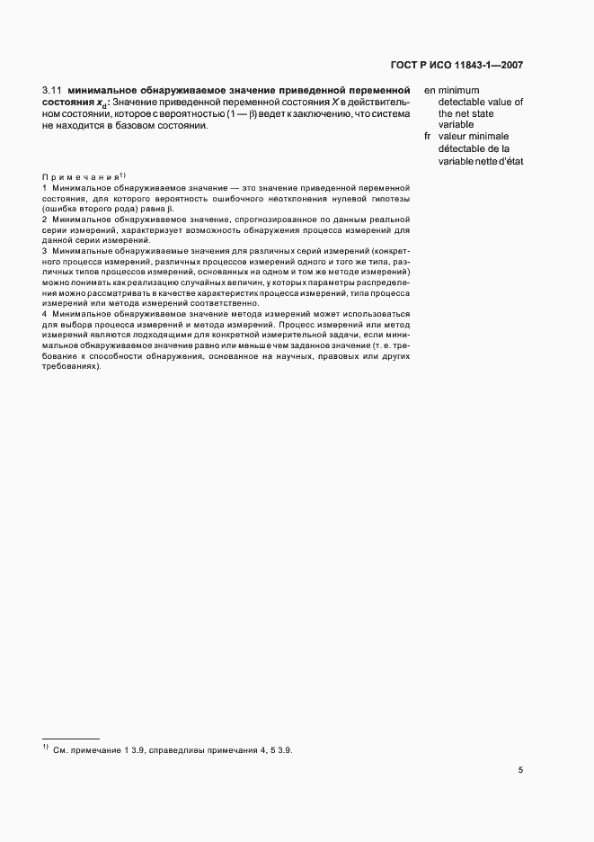 Страница 7 ГОСТ Р ИСО 11843-1-2007