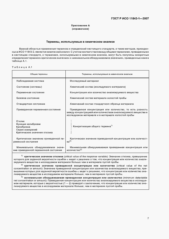 Страница 9 ГОСТ Р ИСО 11843-1-2007